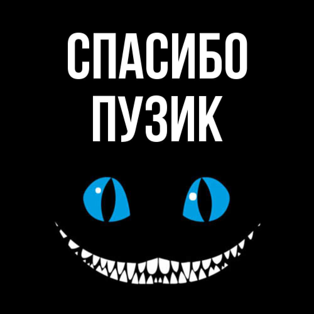Открытка на каждый день с именем, Пузик Спасибо благодарю от чеширика Прикольная открытка с пожеланием онлайн скачать бесплатно 