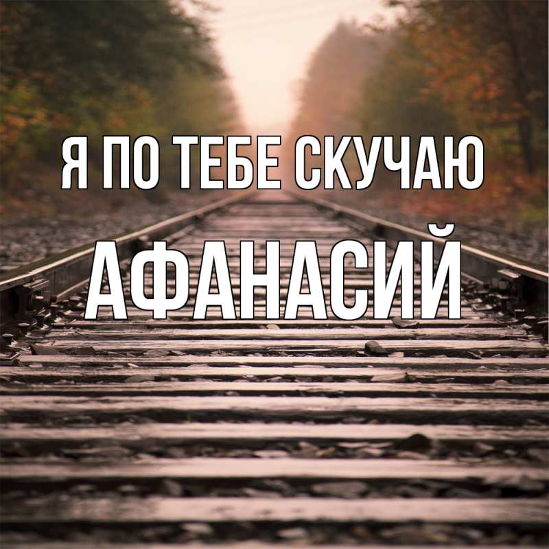 Картинка Я по тебе скучаю, Афанасий