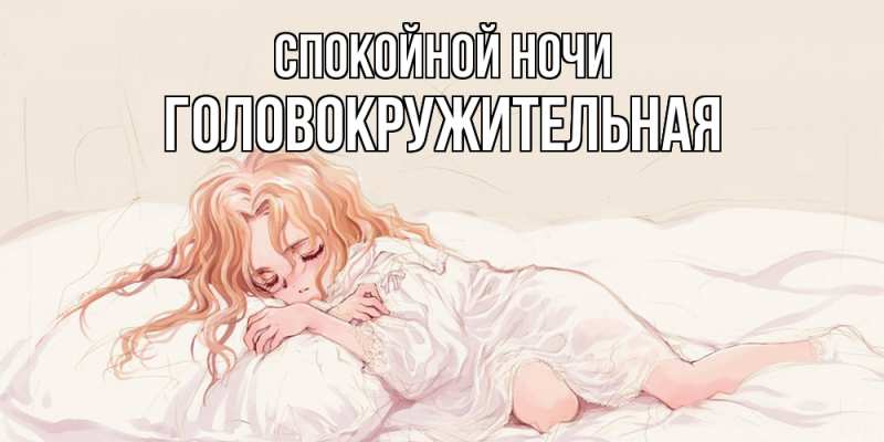 Картинка Спокойной ночи, Головокружительная
