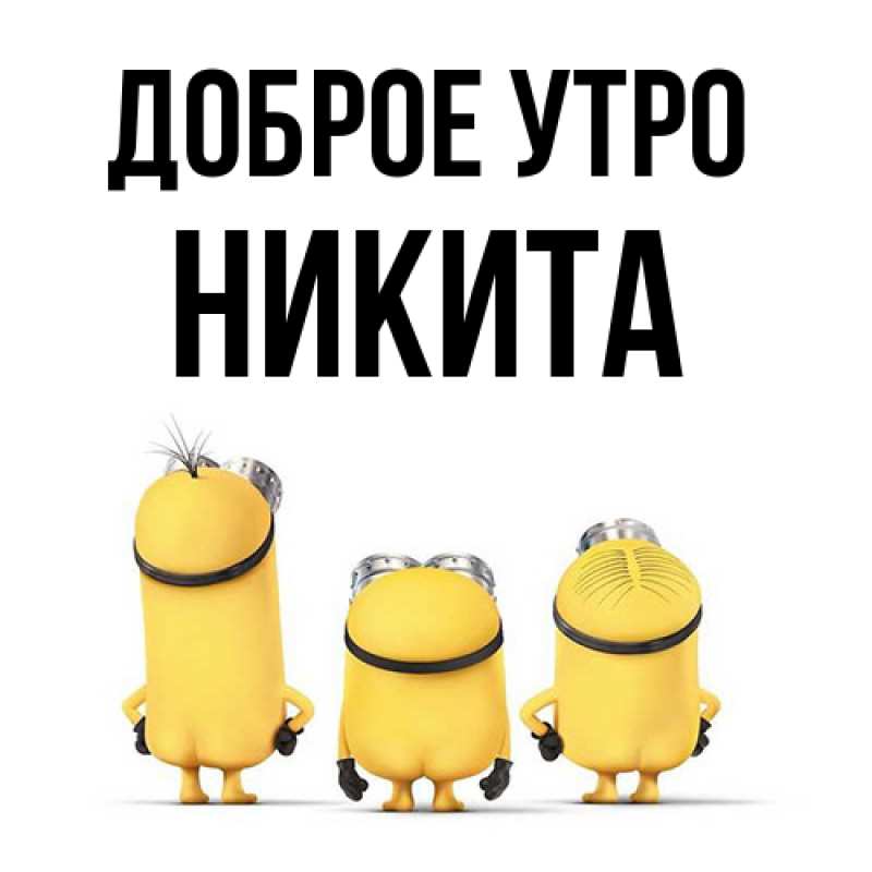 Картинка Доброе утро, Никита