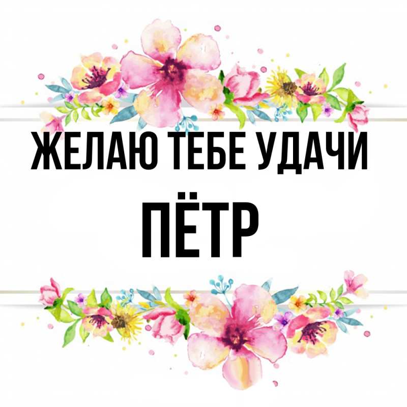 Открытка с именем, Пётр, Желаю тебе удачи
