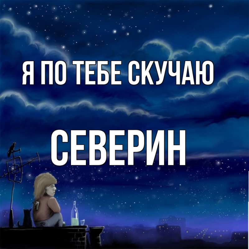 Картинка Я по тебе скучаю, Северин