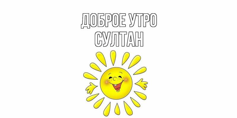 Картинка Доброе утро, Султан