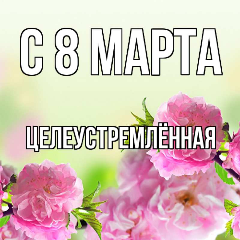 Картинка C 8 МАРТА, Целеустремлённая