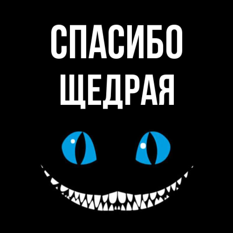 Картинка Спасибо, Щедpая