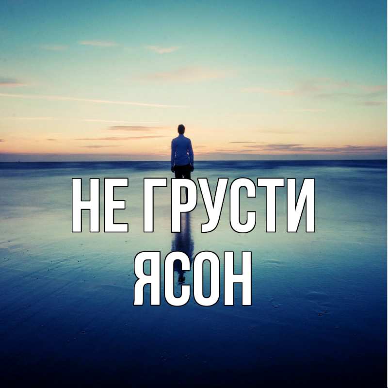 Картинка Не грусти, Ясон
