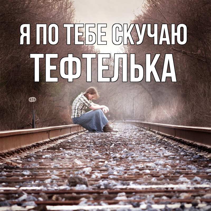 Картинка Я по тебе скучаю, тефтелька