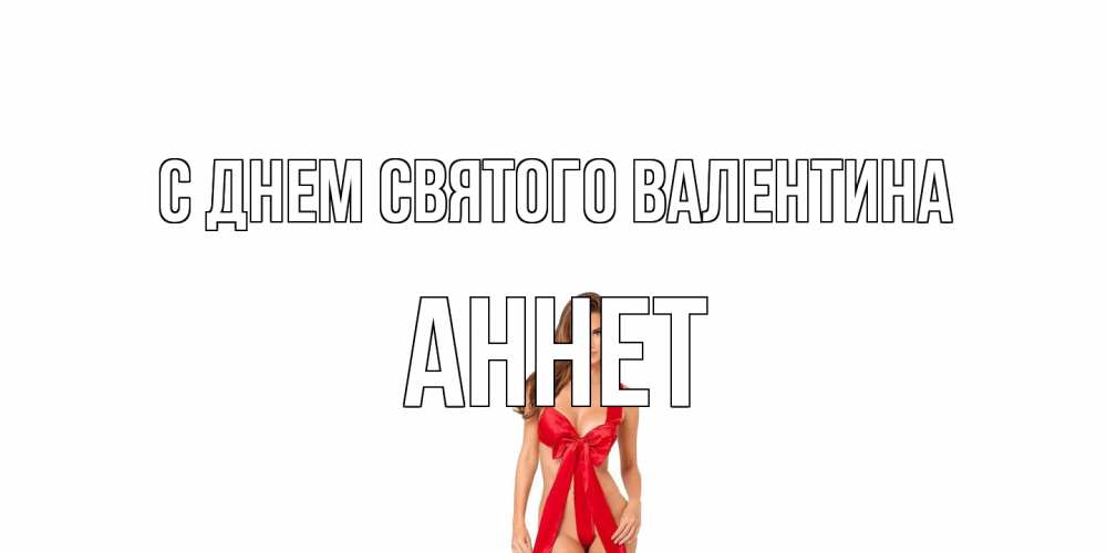 Открытка на каждый день с именем, Аннет С днем Святого Валентина с днем Святого Валентина парня поздравить Прикольная открытка с пожеланием онлайн скачать бесплатно 