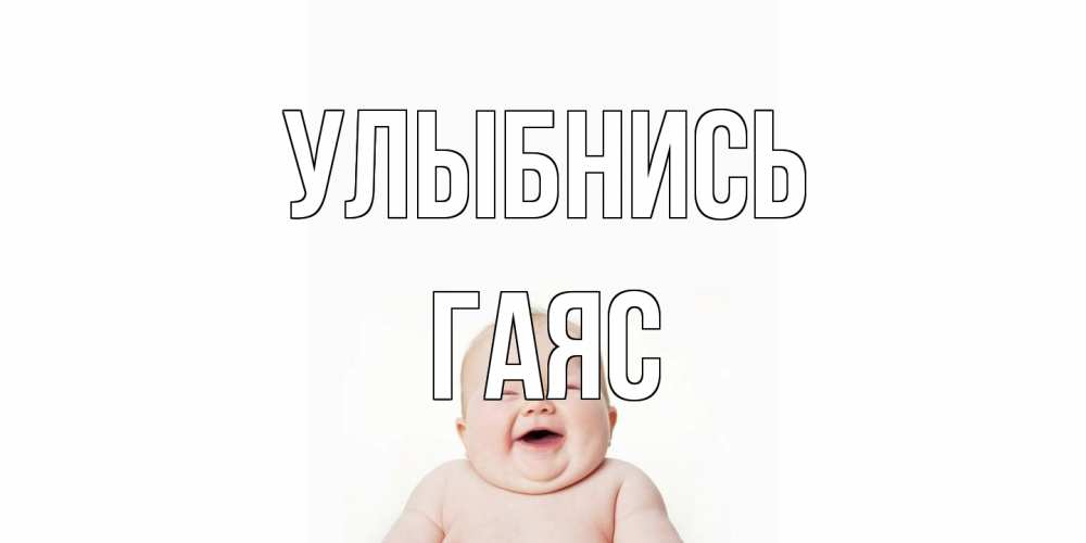 Открытка на каждый день с именем, Гаяс Улыбнись ребенок Прикольная открытка с пожеланием онлайн скачать бесплатно 