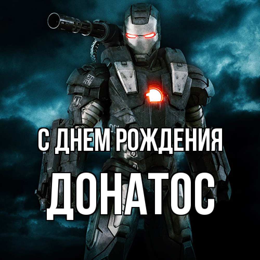 Открытка на каждый день с именем, Донатос С днем рождения марвел супергерой в новом костюме Прикольная открытка с пожеланием онлайн скачать бесплатно 