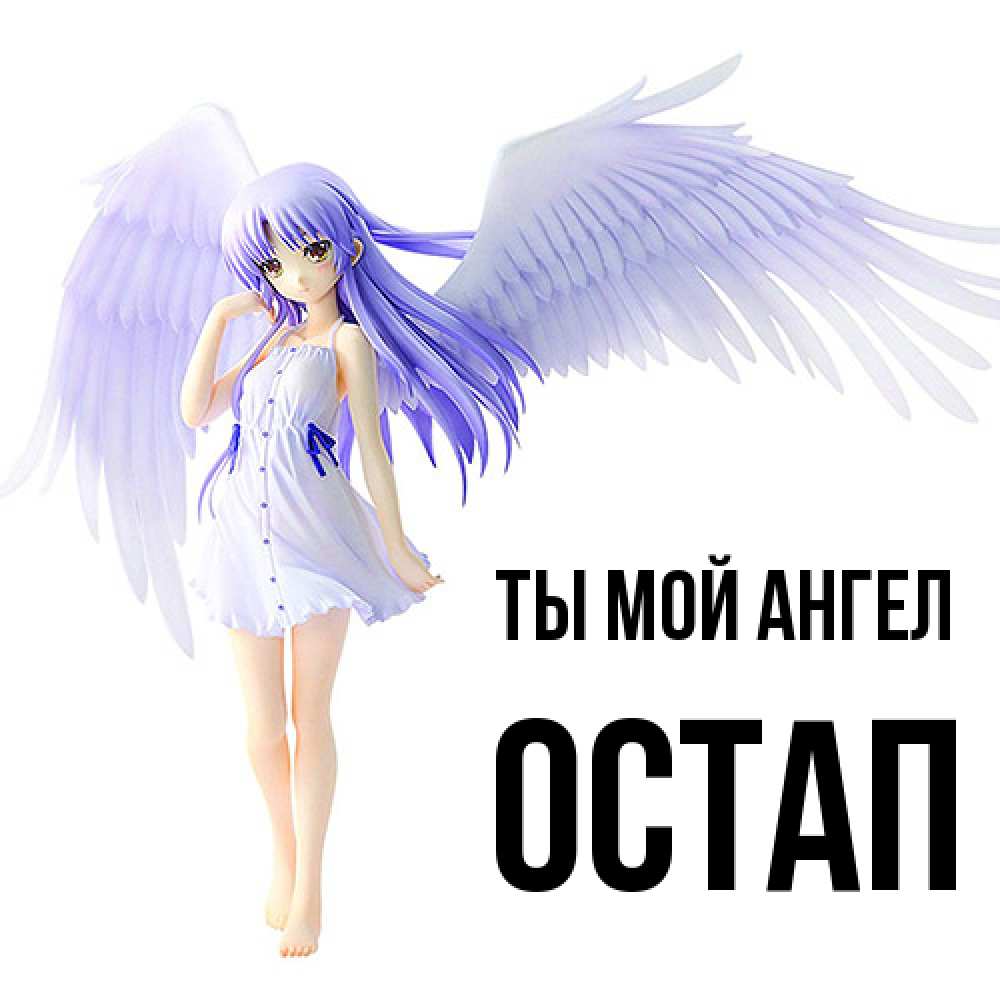 Открытка на каждый день с именем, Остап Ты мой ангел девушка ангел с фиолетовыми крыльями Прикольная открытка с пожеланием онлайн скачать бесплатно 