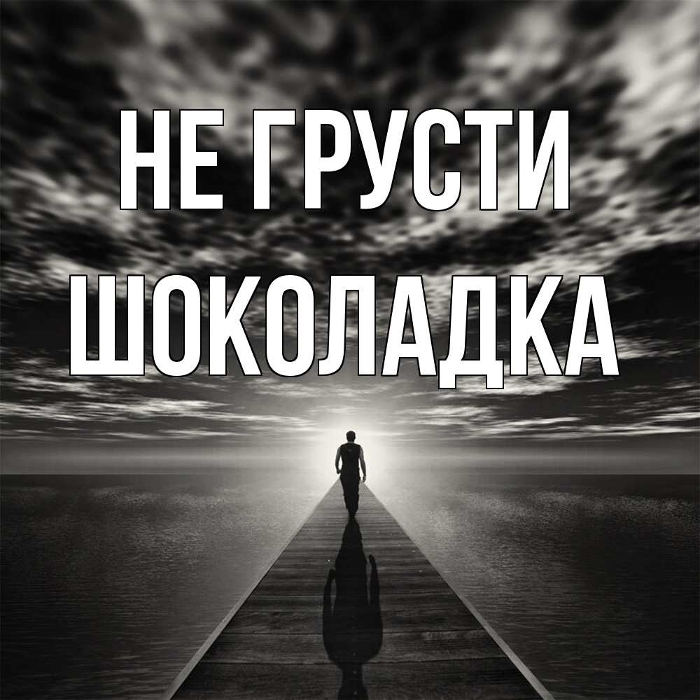 Открытка на каждый день с именем, Шоколадка Не грусти человек Прикольная открытка с пожеланием онлайн скачать бесплатно 