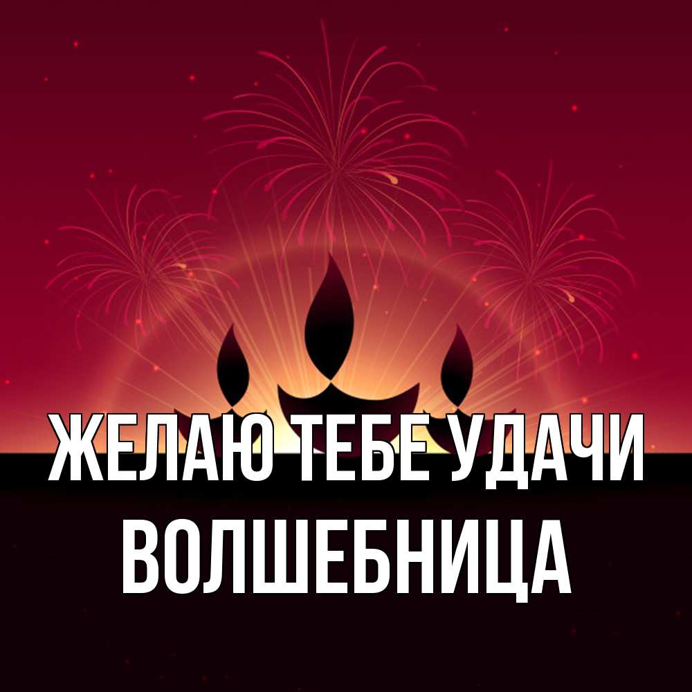 Открытка на каждый день с именем, волшебница Желаю тебе удачи праздник Прикольная открытка с пожеланием онлайн скачать бесплатно 
