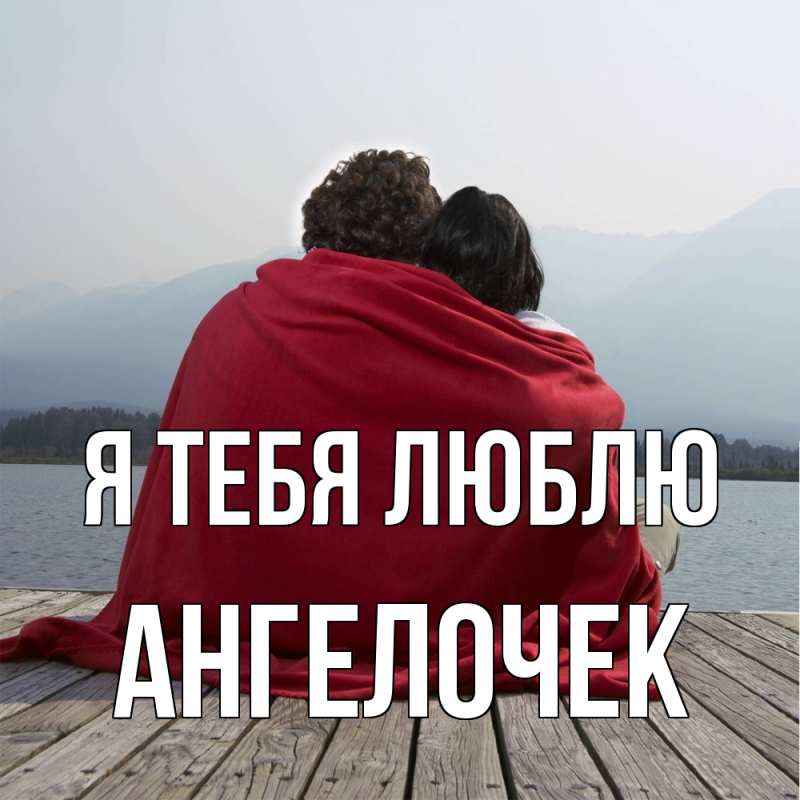 Картинка Я тебя люблю, Ангелочек