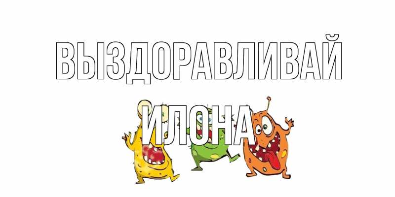 Картинка Выздоравливай, Илона