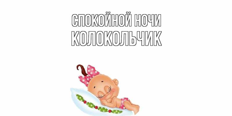 Картинка Спокойной ночи, Колокольчик