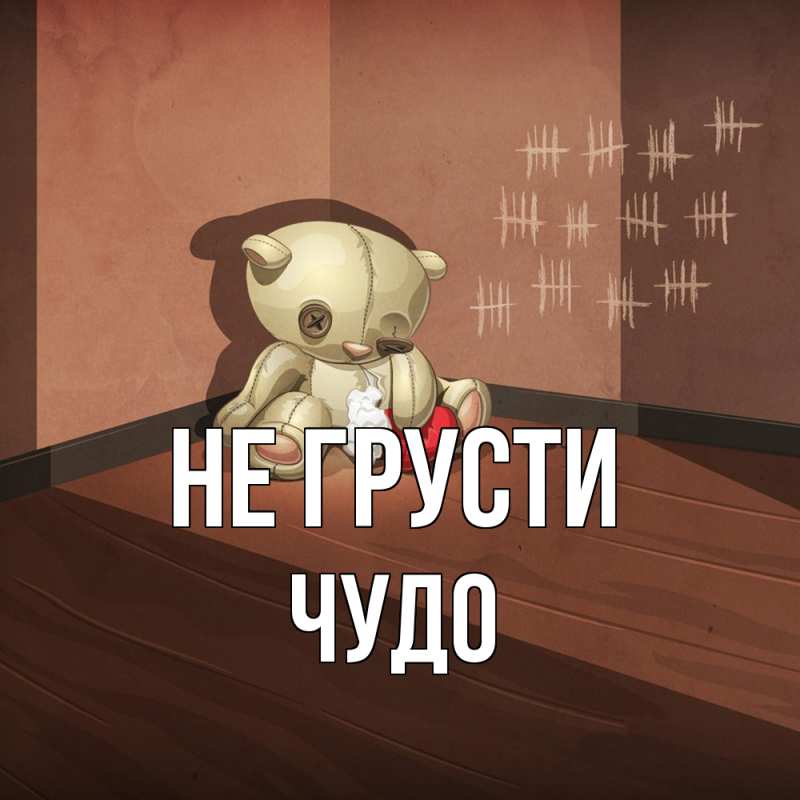 Картинка Не грусти, Чудо