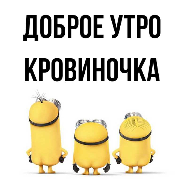 Картинка Доброе утро, кровиночка