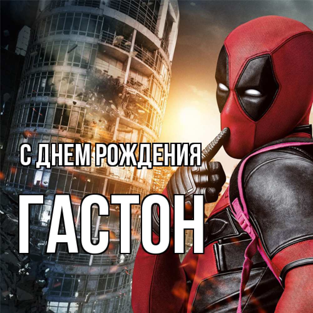 Открытка на каждый день с именем, Гастон С днем рождения с супергероями Прикольная открытка с пожеланием онлайн скачать бесплатно 