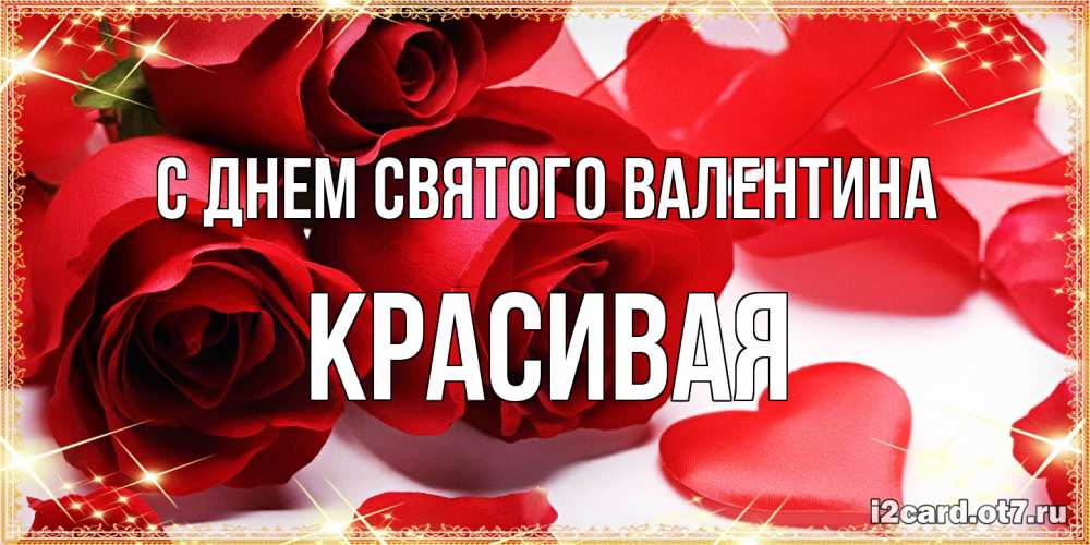 Открытка на каждый день с именем, Красивая С днем Святого Валентина открытки на день всех влюбленных скачать бесплатно Прикольная открытка с пожеланием онлайн скачать бесплатно 