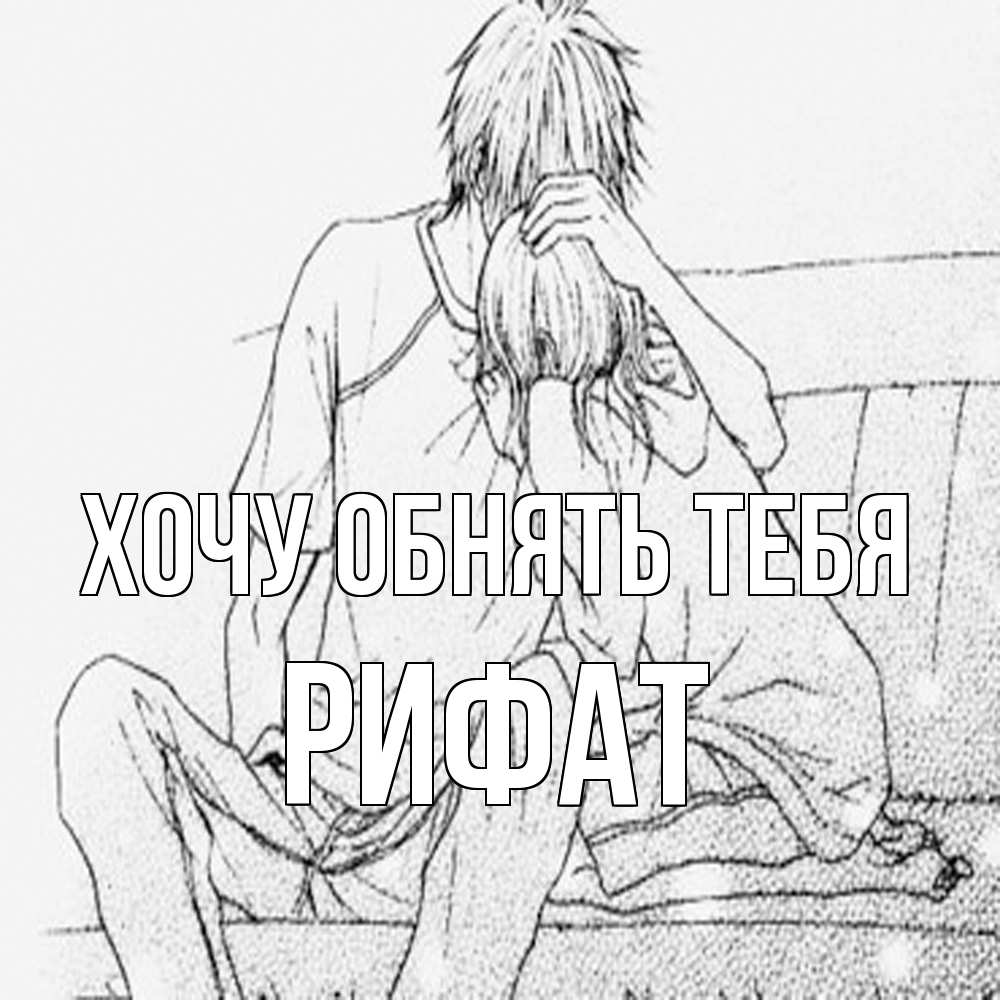 Открытка на каждый день с именем, Рифат Хочу обнять тебя карандаш Прикольная открытка с пожеланием онлайн скачать бесплатно 