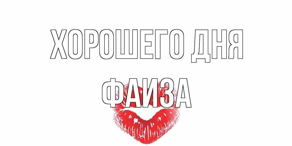 Открытка на каждый день с именем, Фаиза Хорошего дня Поцелуй Прикольная открытка с пожеланием онлайн скачать бесплатно 