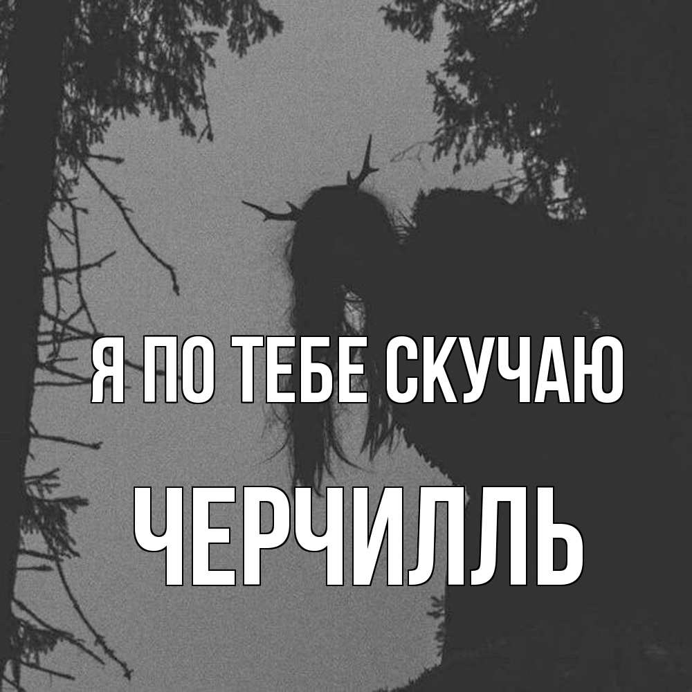 Открытка на каждый день с именем, Черчилль Я по тебе скучаю пугаю Прикольная открытка с пожеланием онлайн скачать бесплатно 