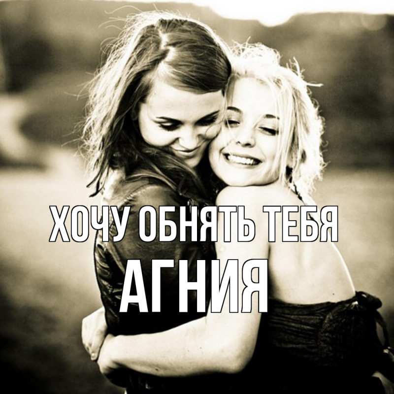 Картинка Хочу обнять тебя, Агния