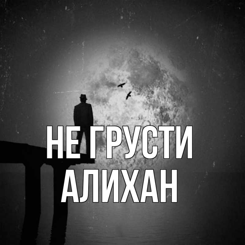 Картинка Не грусти, Алихан