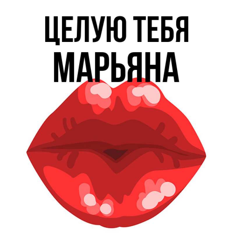 Открытка с именем, Марьяна, Целую тебя