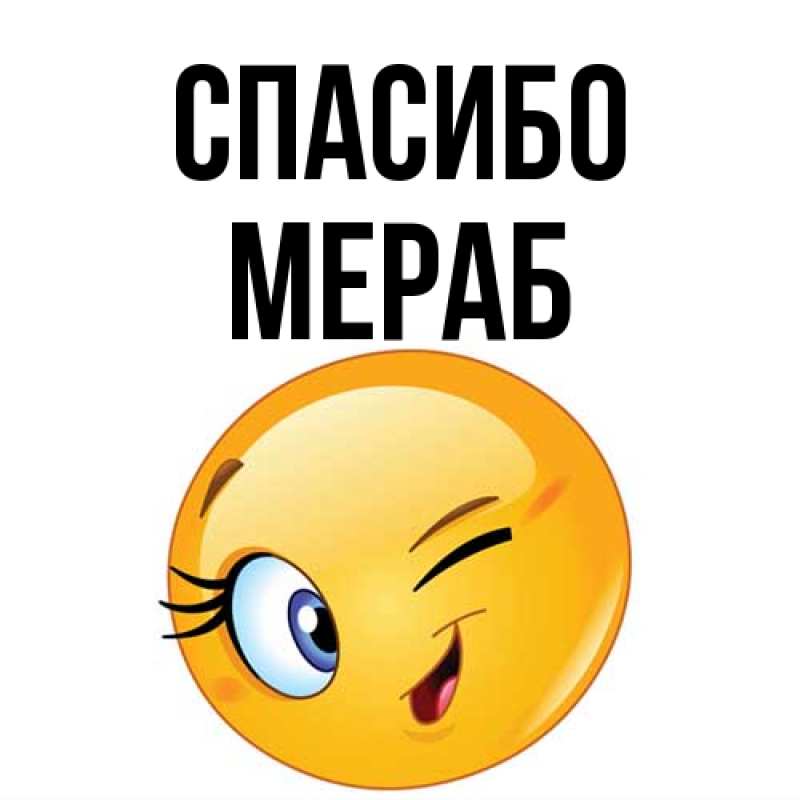 Картинка Спасибо, Мераб