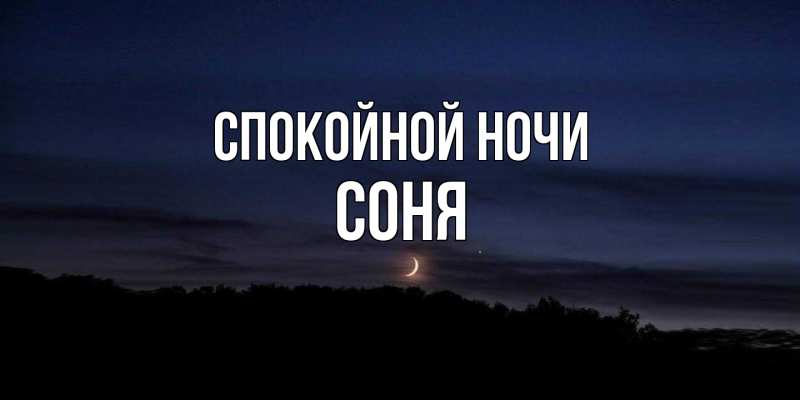 Картинка Спокойной ночи, Соня