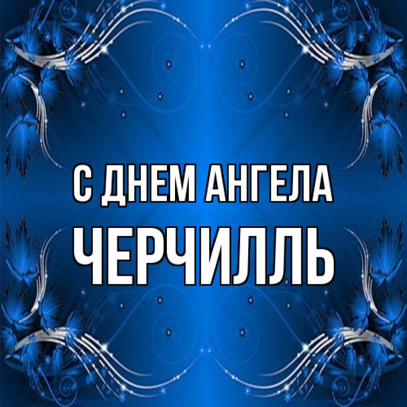 Картинка С днем ангела, Черчилль