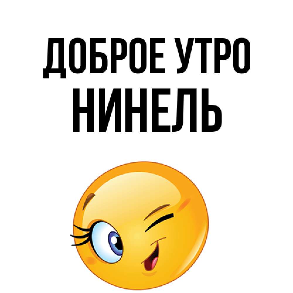 Открытка на каждый день с именем, Нинель Доброе утро хорошее настроение Прикольная открытка с пожеланием онлайн скачать бесплатно 