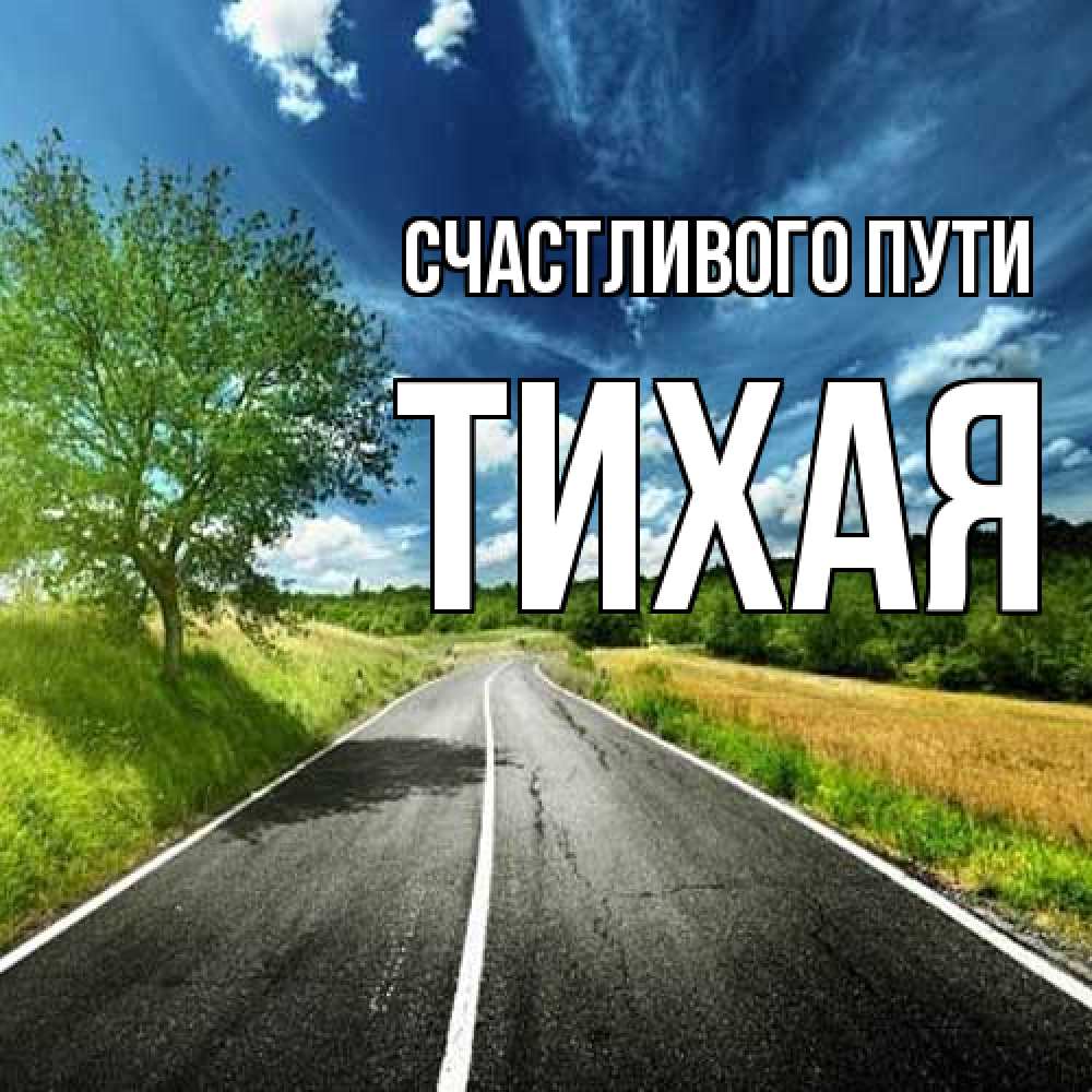 Открытка на каждый день с именем, Тихая Счастливого пути яркие деревья и небо Прикольная открытка с пожеланием онлайн скачать бесплатно 