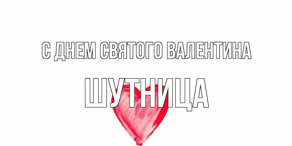 Открытка на каждый день с именем, Шутница С днем Святого Валентина сердце нарисованное Прикольная открытка с пожеланием онлайн скачать бесплатно 