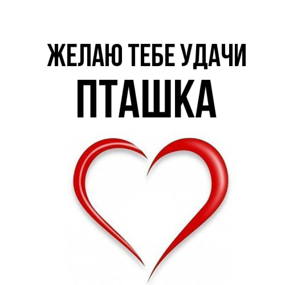 Открытка на каждый день с именем, пташка Желаю тебе удачи для удачливых людей Прикольная открытка с пожеланием онлайн скачать бесплатно 