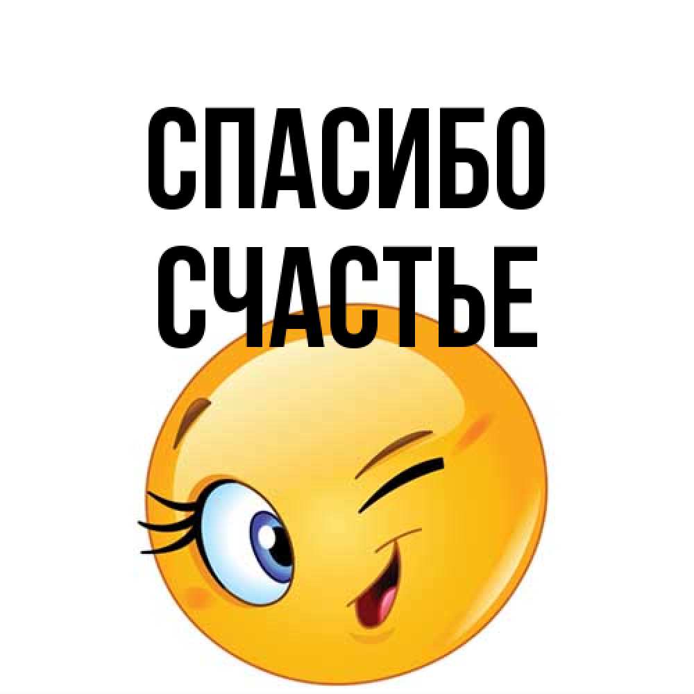Открытка на каждый день с именем, счастье Спасибо открытка с подмигивающим смайлом Прикольная открытка с пожеланием онлайн скачать бесплатно 