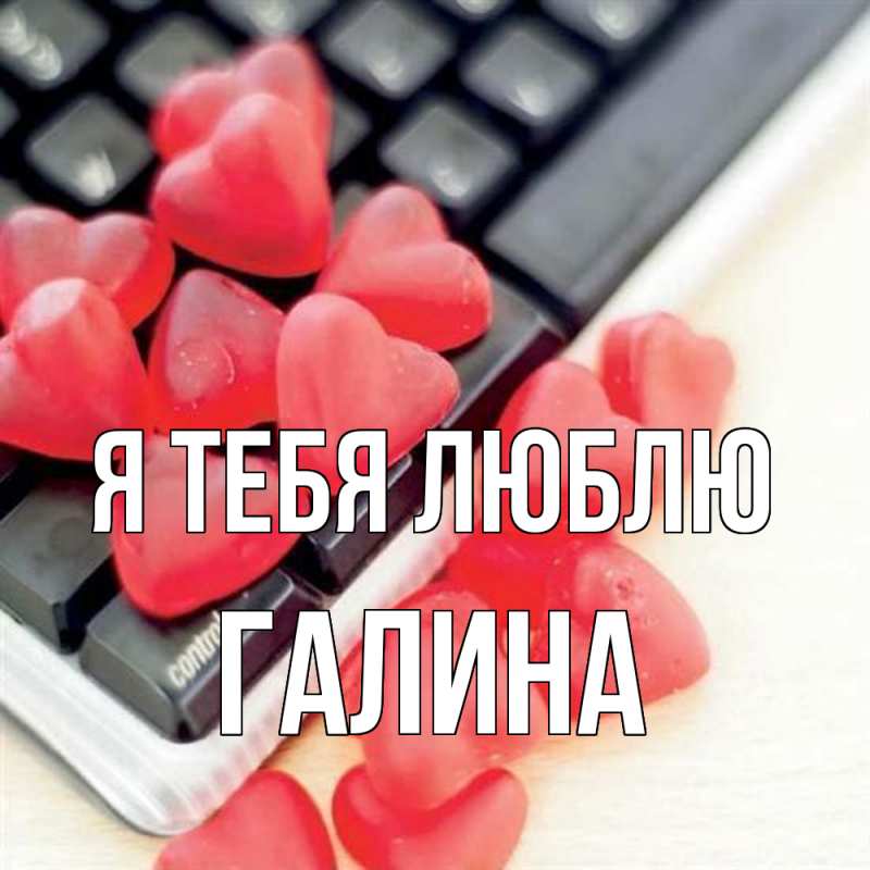 Открытка с именем, Галина, Я тебя люблю