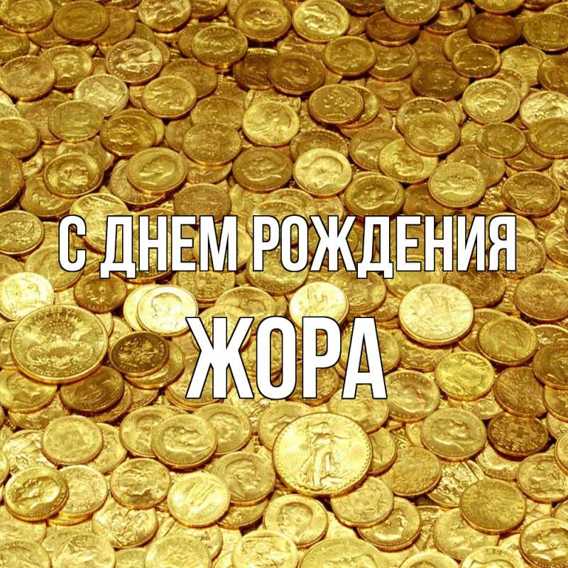 Картинка С днем рождения, Жора