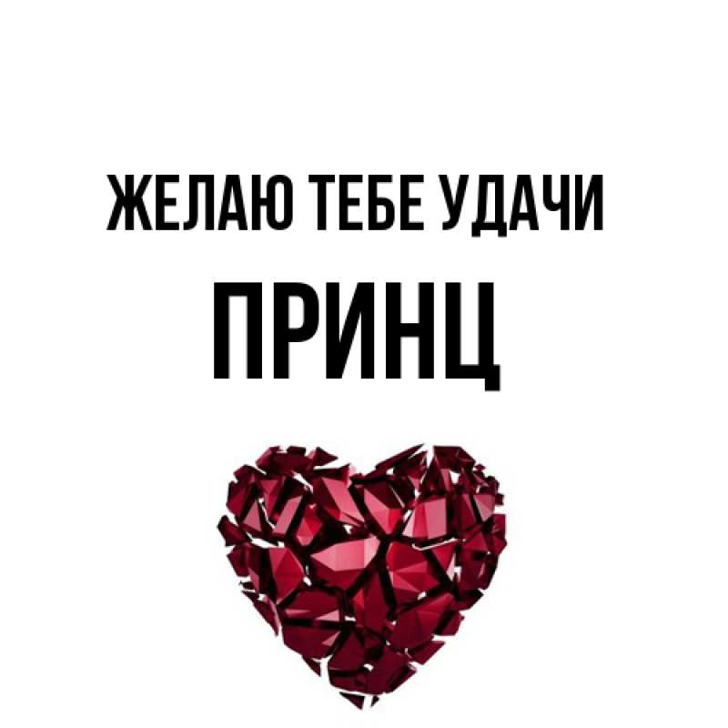 Картинка Желаю тебе удачи, Принц