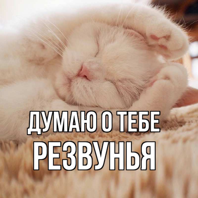 Картинка Думаю о тебе, Резвунья