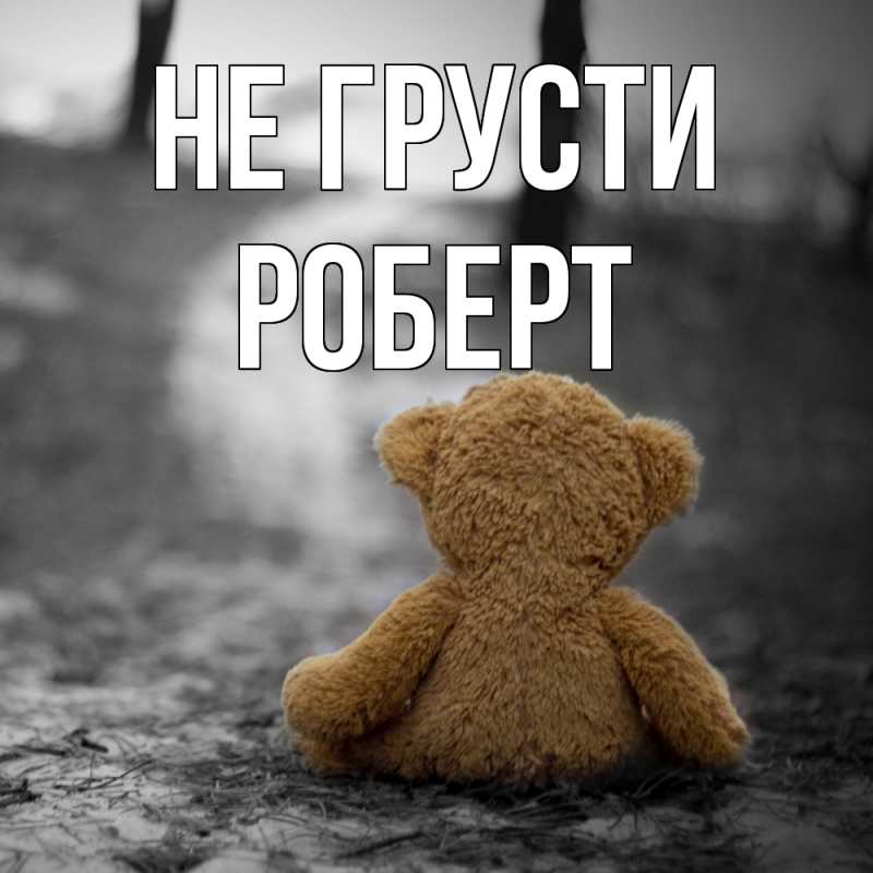 Картинка Не грусти, Роберт