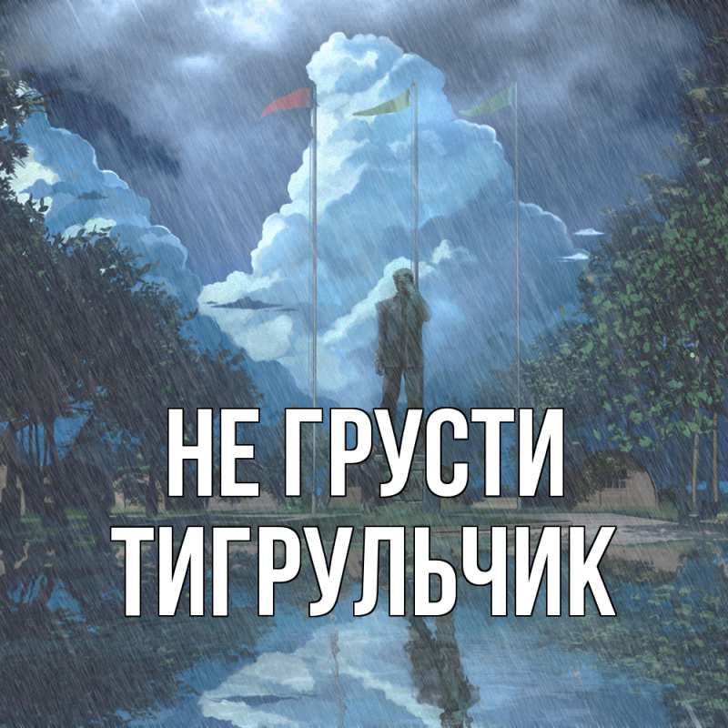 Картинка Не грусти, Тигpульчик