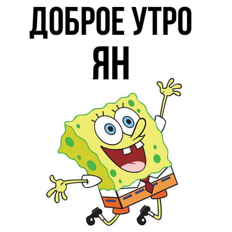 Картинка Доброе утро, Ян
