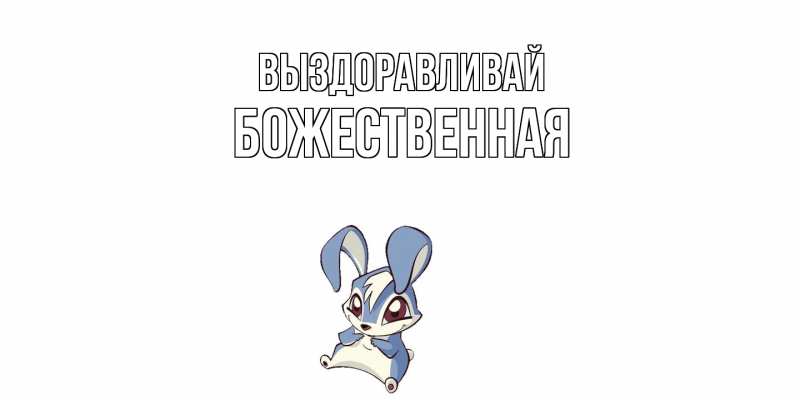 Картинка Выздоравливай, божественная