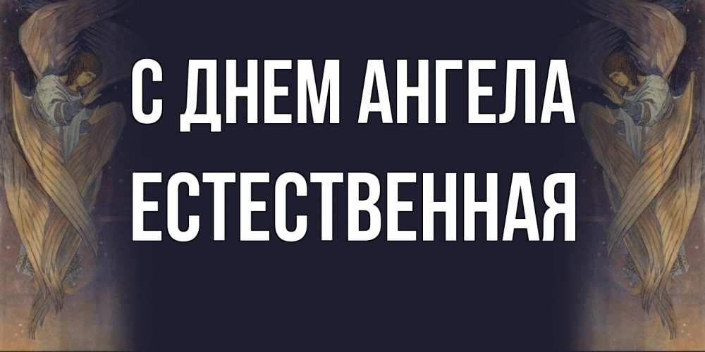 Открытка на каждый день с именем, Естественная С днем ангела день ангела Прикольная открытка с пожеланием онлайн скачать бесплатно 