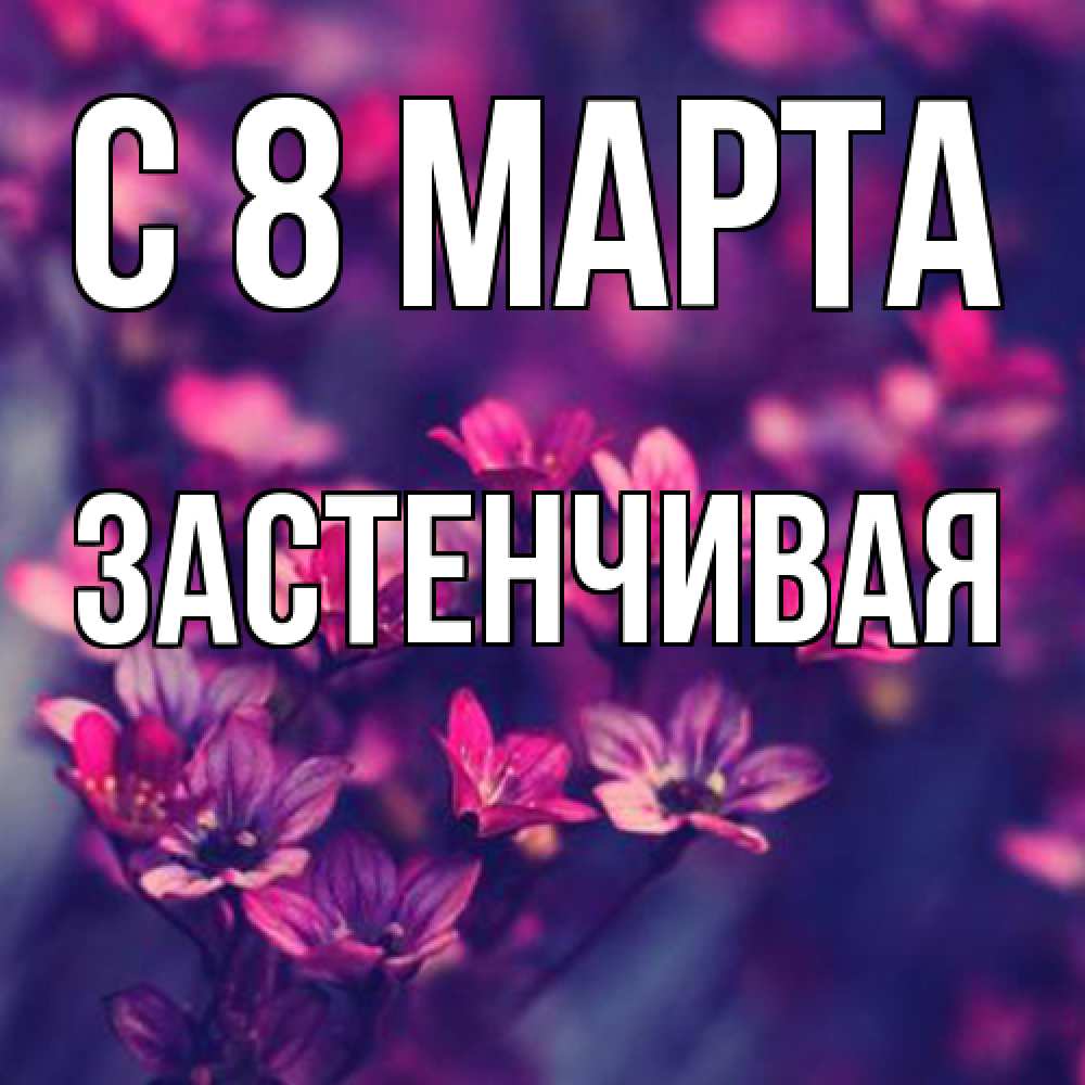 Открытка на каждый день с именем, Застенчивая C 8 МАРТА небольшие цветы 1 Прикольная открытка с пожеланием онлайн скачать бесплатно 