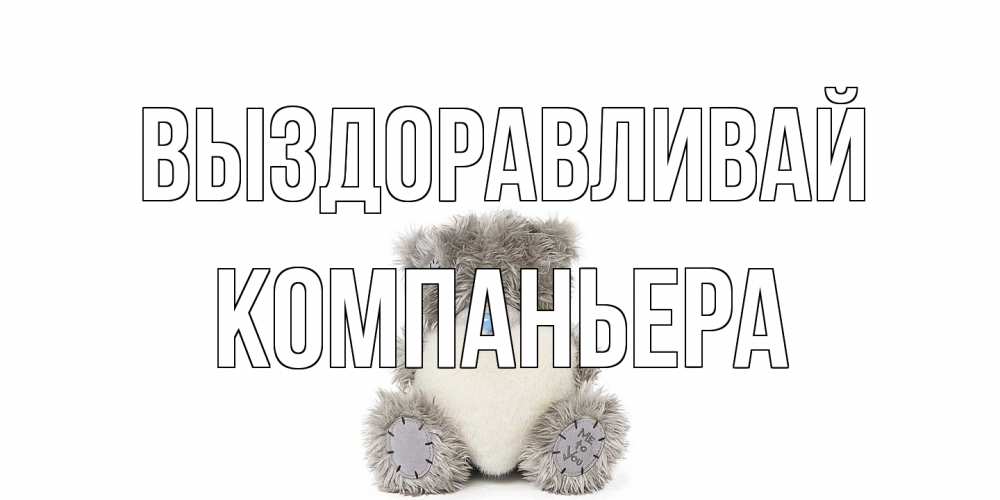 Открытка на каждый день с именем, Компаньера Выздоравливай не болейте и выздоравливайте быстрее Прикольная открытка с пожеланием онлайн скачать бесплатно 