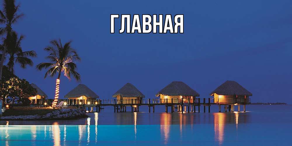 Открытка на каждый день с именем, настя Главная морское пожелание сладких снов Прикольная открытка с пожеланием онлайн скачать бесплатно 